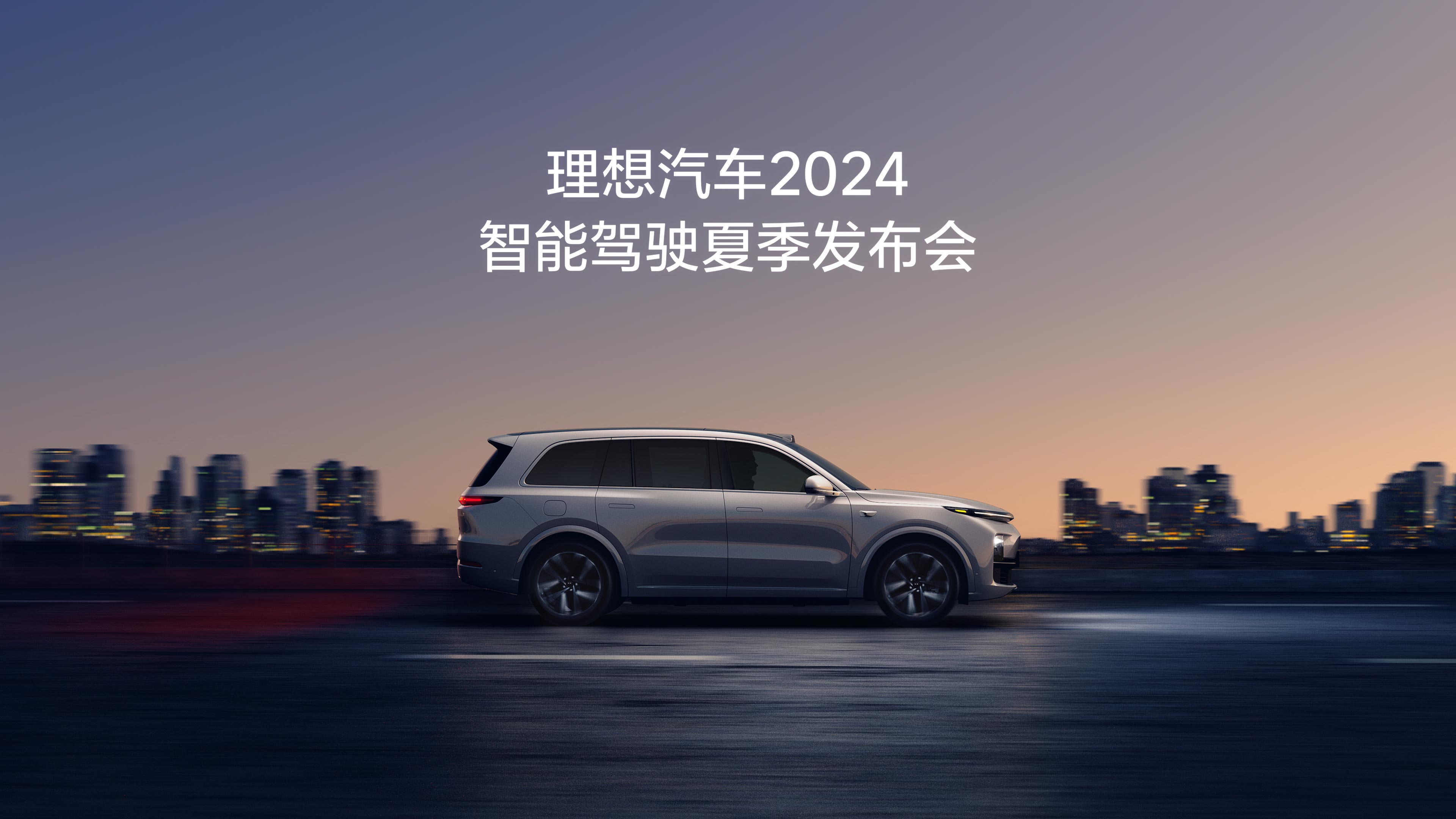 GALAXY银河汽车2024智能驾驶夏季发布会